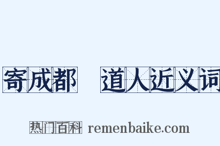 寄成都籧道人近义词是什么意思的图片